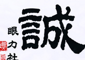 眼力さんの書には不思議な力が宿る