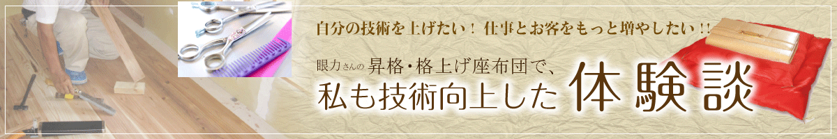 眼力さんの格上げ座布団で夢が叶った人の体験談