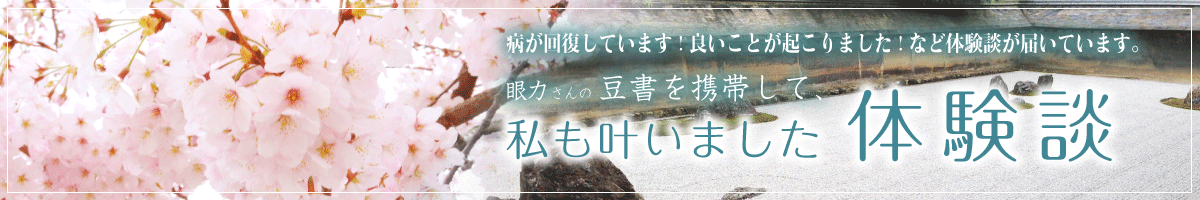 豆書「吾唯知足」の体験談