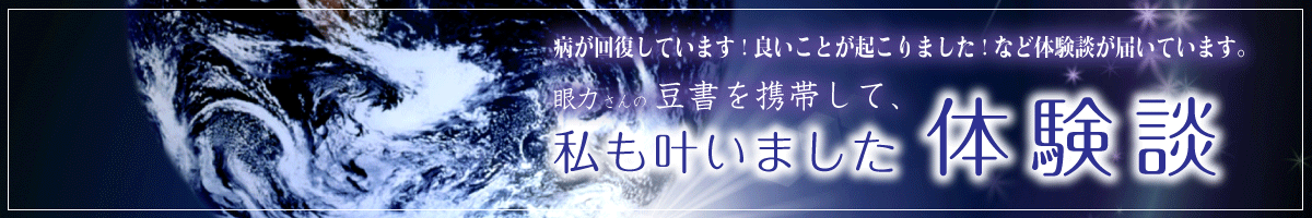 豆書「眼力」の体験談