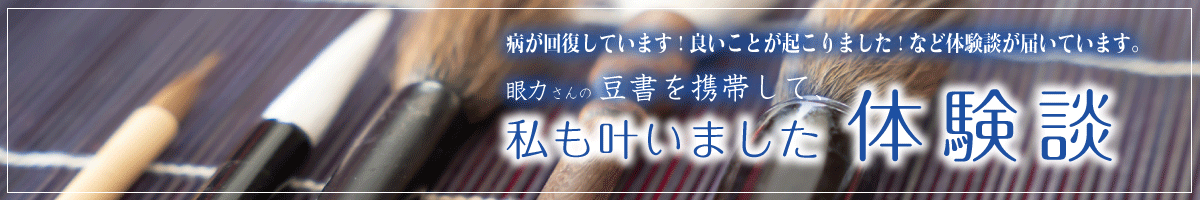 豆書「平常心」の体験談