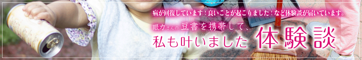 豆書「一日一善」の体験談