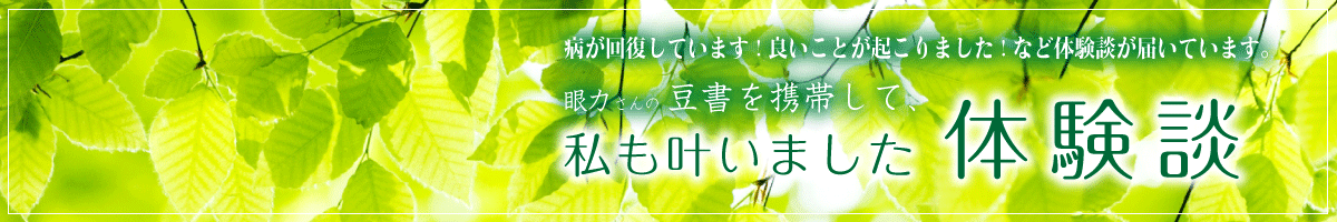 豆書「健康」の体験談