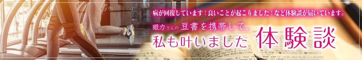 豆書「克己心」の体験談