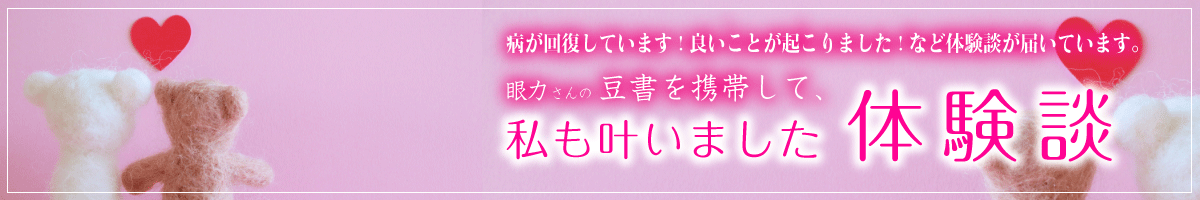 豆書「良縁」の体験談