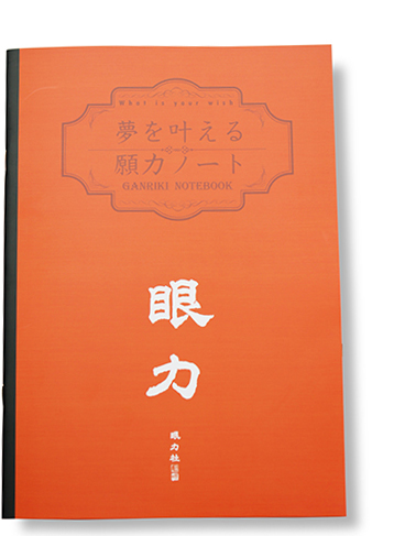 眼力さんの願力ノート