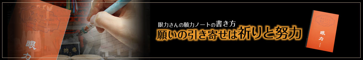 眼力さんの願力ノートの書き方