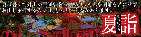 夏も神社に参拝しませんか？