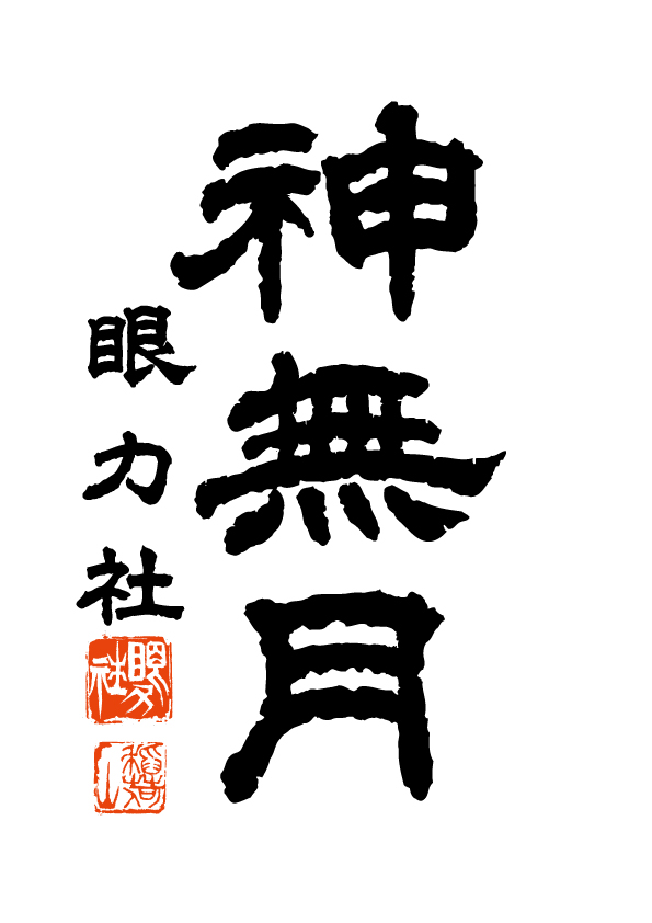 隷書で書いた神無月