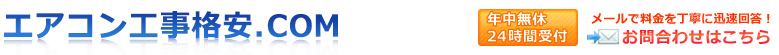 激安エアコン取付・取外工事・地デジアンテナ工事【アンテナ工事格安.com】株式会社クレイズ